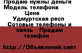 Продаю нужны деньги › Модель телефона ­ Vertex › Цена ­ 4 500 - Удмуртская респ. Сотовые телефоны и связь » Продам телефон   